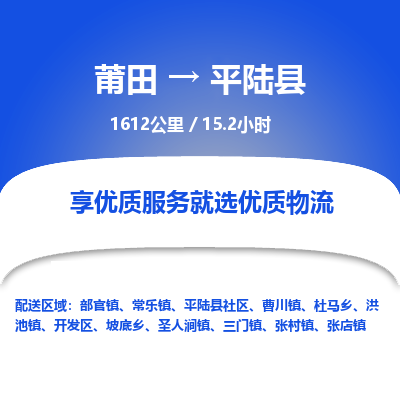 莆田到平陆县物流专线-莆田至平陆县物流公司