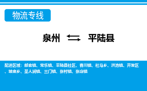 泉州到平陆县物流专线-泉州至平陆县物流公司