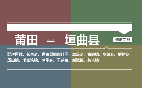 莆田到垣曲县物流专线-莆田至垣曲县物流公司