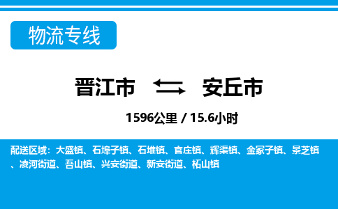 晋江市到安丘市物流专线-晋江市至安丘市物流公司