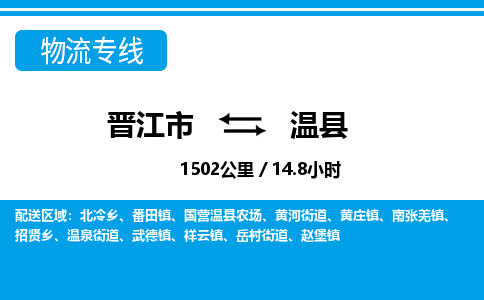 晋江市到温县物流专线-晋江市至温县物流公司