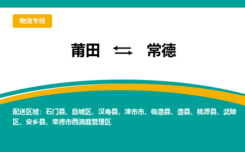 莆田到常德物流专线-莆田至常德物流公司