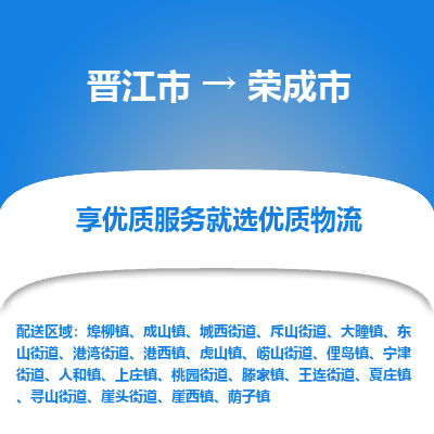 晋江市到荣成市物流专线-晋江市至荣成市物流公司