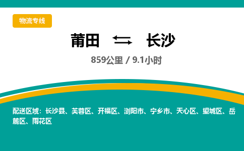 莆田到长沙物流专线-莆田至长沙物流公司