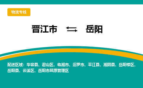 晋江市到岳阳物流专线-晋江市至岳阳物流公司