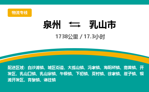 泉州到乳山市物流专线-泉州至乳山市物流公司