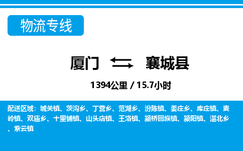 厦门到襄城县物流专线-厦门至襄城县物流公司