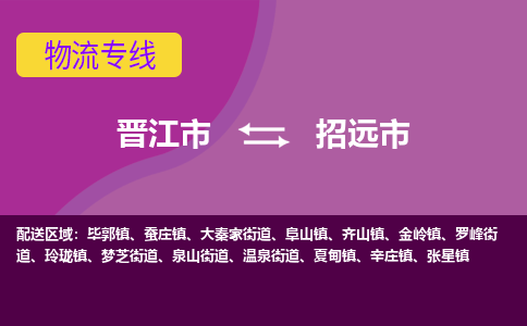 晋江市到招远市物流专线-晋江市至招远市物流公司