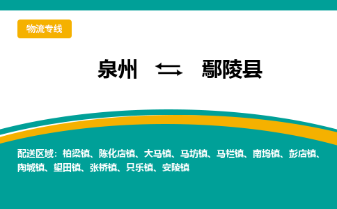 泉州到鄢陵县物流专线-泉州至鄢陵县物流公司