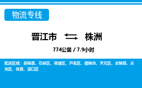 晋江市到株洲物流专线-晋江市至株洲物流公司