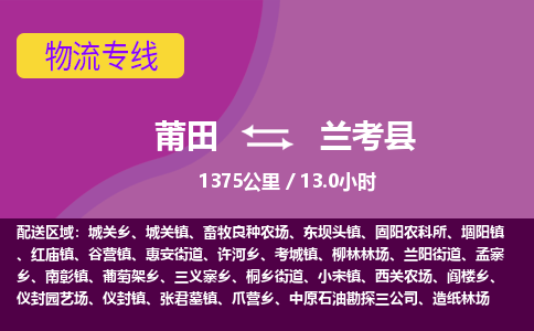 莆田到兰考县物流专线-莆田至兰考县物流公司