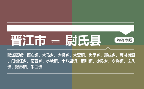 晋江市到尉氏县物流专线-晋江市至尉氏县物流公司