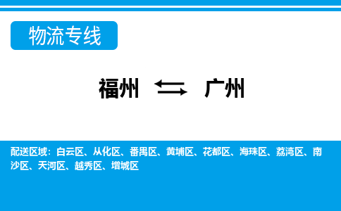 福州到广州物流专线-福州至广州物流公司