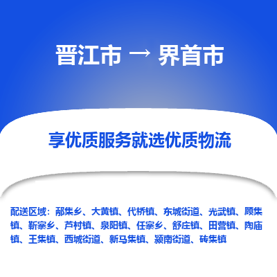 晋江市到界首市物流专线-晋江市至界首市物流公司