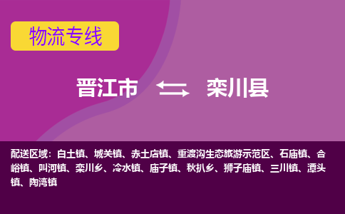 晋江市到栾川县物流专线-晋江市至栾川县物流公司