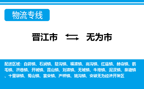 晋江市到无为市物流专线-晋江市至无为市物流公司