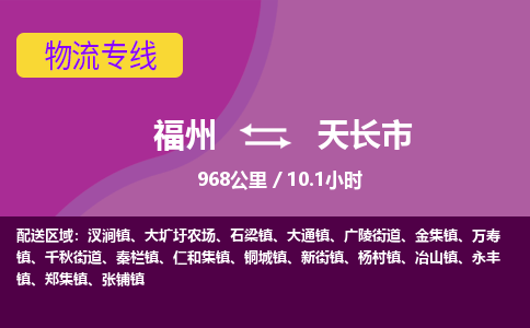 福州到天长市物流专线-福州至天长市物流公司