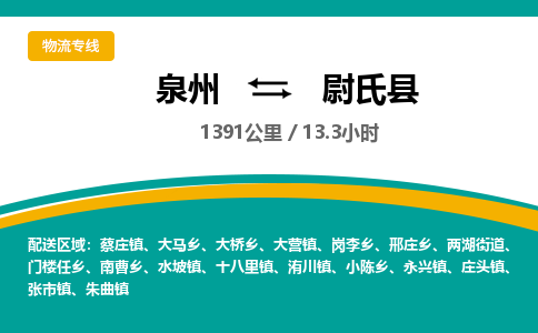 泉州到尉氏县物流专线-泉州至尉氏县物流公司