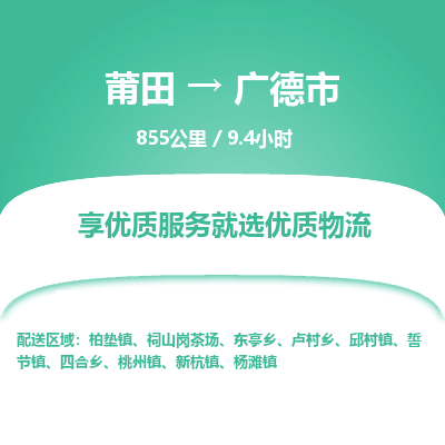 莆田到广德市物流专线-莆田至广德市物流公司