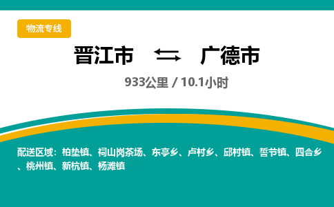 晋江市到广德市物流专线-晋江市至广德市物流公司