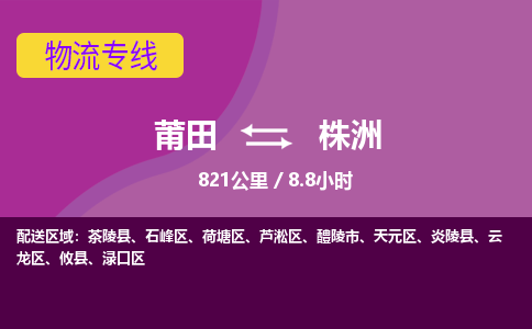 莆田到株洲物流专线-莆田至株洲物流公司