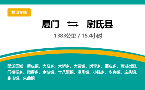 厦门到尉氏县物流专线-厦门至尉氏县物流公司