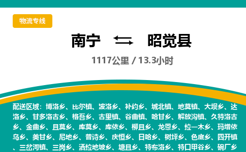 南宁到昭觉县物流专线-南宁至昭觉县物流公司