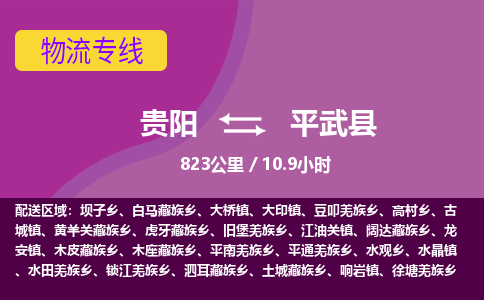 贵阳到平武县物流专线-贵阳至平武县物流公司