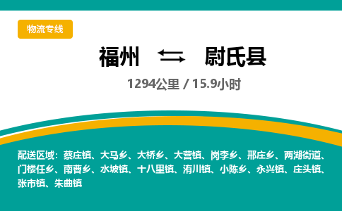 福州到尉氏县物流专线-福州至尉氏县物流公司