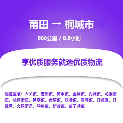 莆田到桐城市物流专线-莆田至桐城市物流公司