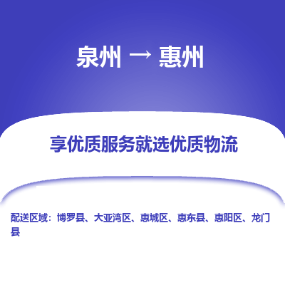 泉州到惠州物流专线-泉州至惠州物流公司