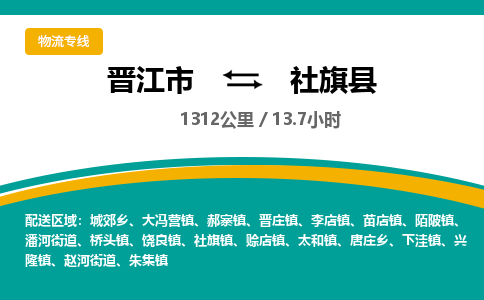 晋江市到社旗县物流专线-晋江市至社旗县物流公司