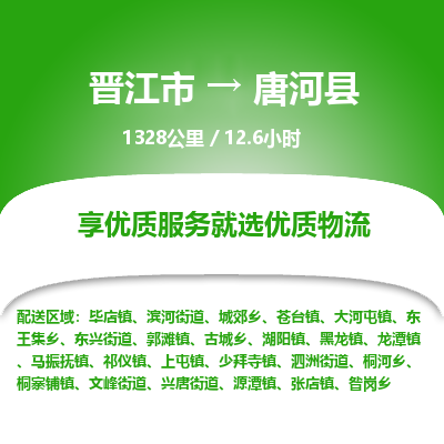 晋江市到唐河县物流专线-晋江市至唐河县物流公司