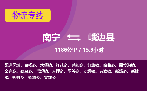 南宁到峨边县物流专线-南宁至峨边县物流公司