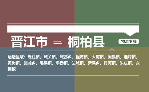 晋江市到桐柏县物流专线-晋江市至桐柏县物流公司