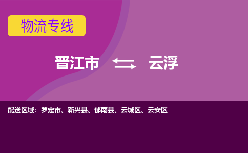 晋江市到云浮物流专线-晋江市至云浮物流公司