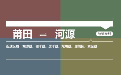 莆田到河源物流专线-莆田至河源物流公司