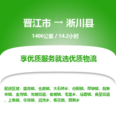 晋江市到淅川县物流专线-晋江市至淅川县物流公司