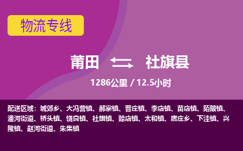 莆田到社旗县物流专线-莆田至社旗县物流公司