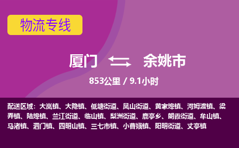 厦门到余姚市物流专线-厦门至余姚市物流公司