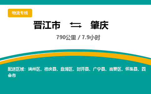 晋江市到鼎湖区物流专线-晋江市至鼎湖区物流公司