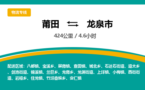 莆田到龙泉市物流专线-莆田至龙泉市物流公司