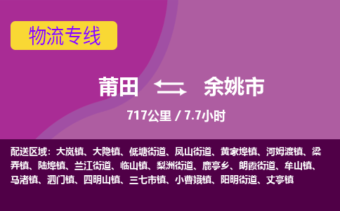 莆田到余姚市物流专线-莆田至余姚市物流公司