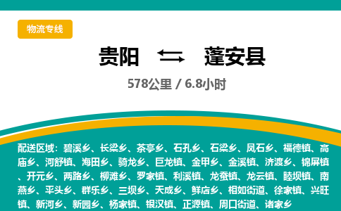 贵阳到蓬安县物流专线-贵阳至蓬安县物流公司