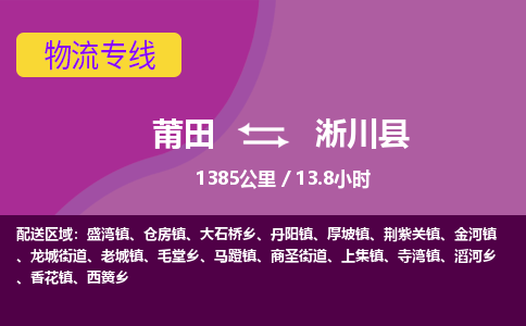 莆田到淅川县物流专线-莆田至淅川县物流公司