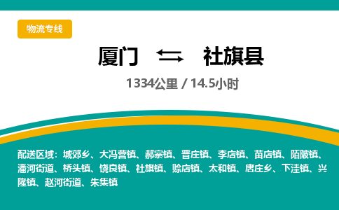 厦门到社旗县物流专线-厦门至社旗县物流公司