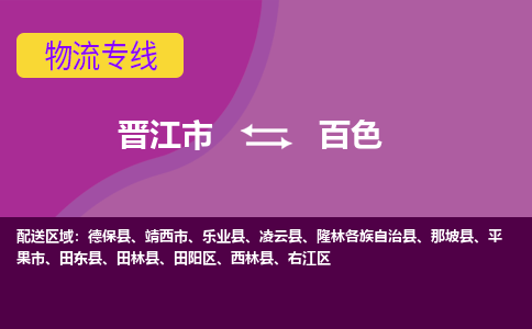 晋江市到右江区物流专线-晋江市至右江区物流公司