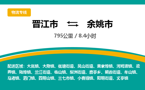 晋江市到余姚市物流专线-晋江市至余姚市物流公司