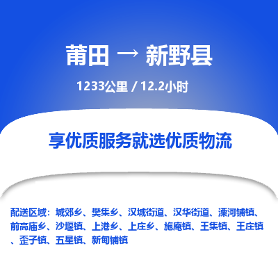 莆田到新野县物流专线-莆田至新野县物流公司