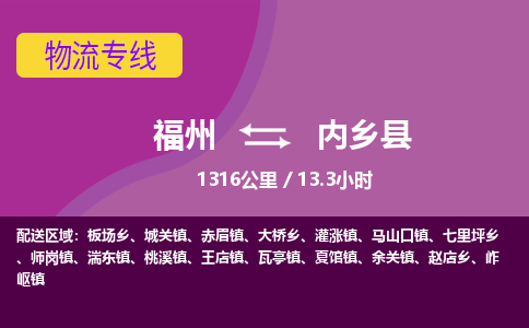 福州到内乡县物流专线-福州至内乡县物流公司